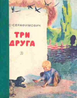 Книга Серафимович С. Три друга, 11-9279, Баград.рф